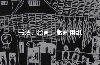 書(shū)法、繪畫(huà)、版畫(huà)用紙